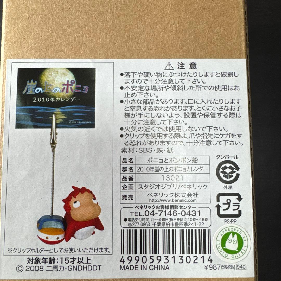 ジブリカレンダー　2010年　ポニョとポンポン船