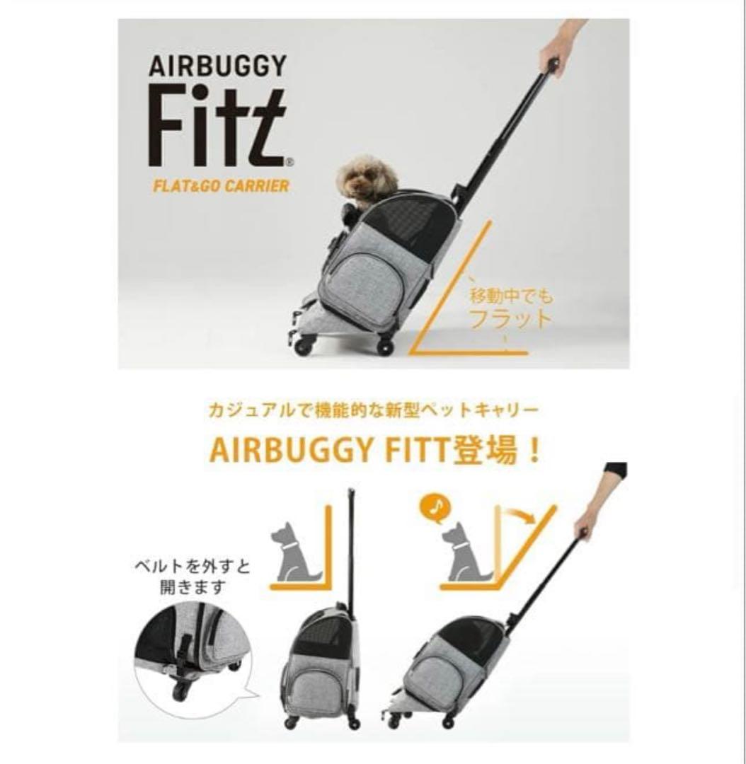 【美品】AIRBUGGY Fitt (エアバキーフィット) ペットキャリー