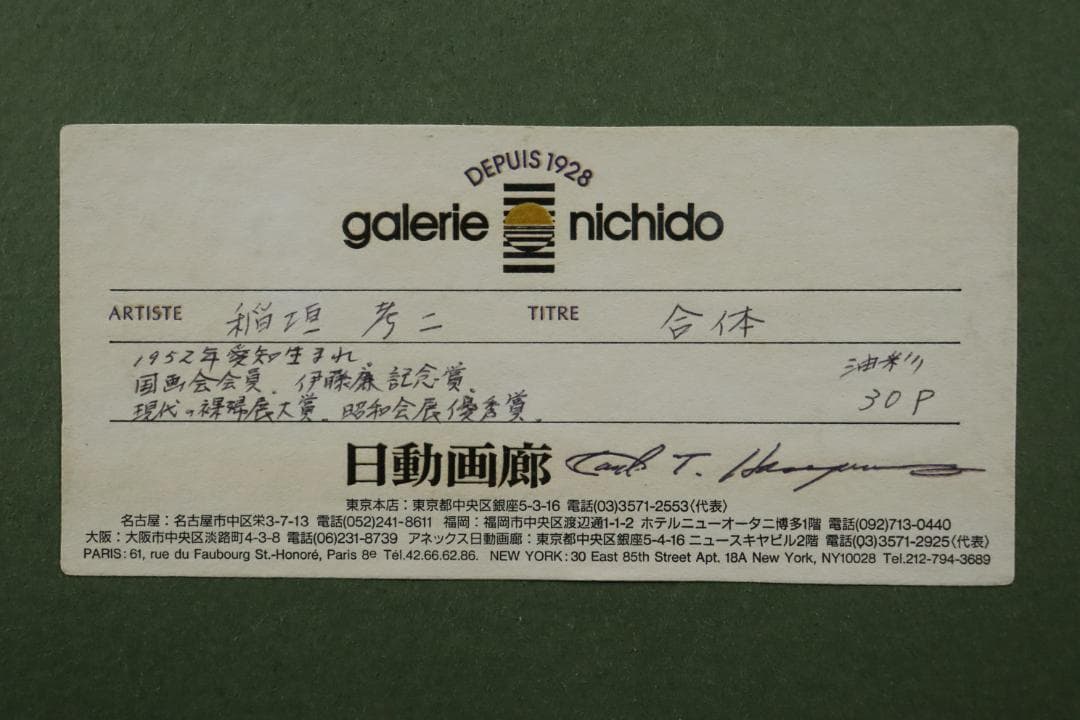 真作保証 稲垣孝二 「合体」 油彩30号 日動画廊取扱大作作品 タトウ箱付