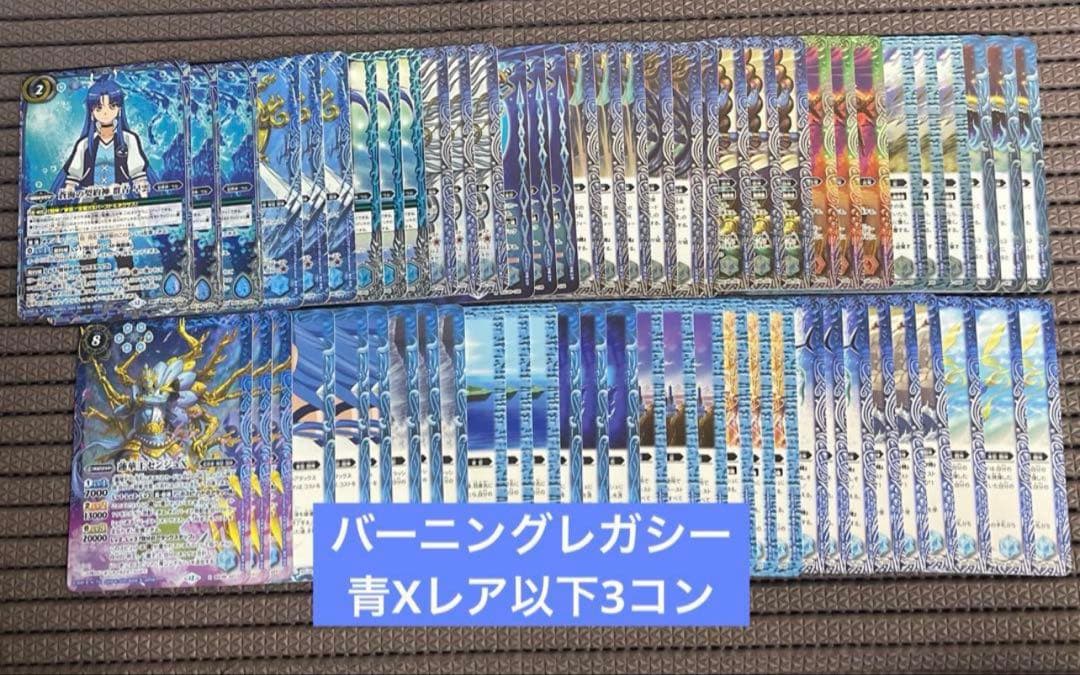 アニメブースター バーニングレガシー 青X以下3コンセット ④
