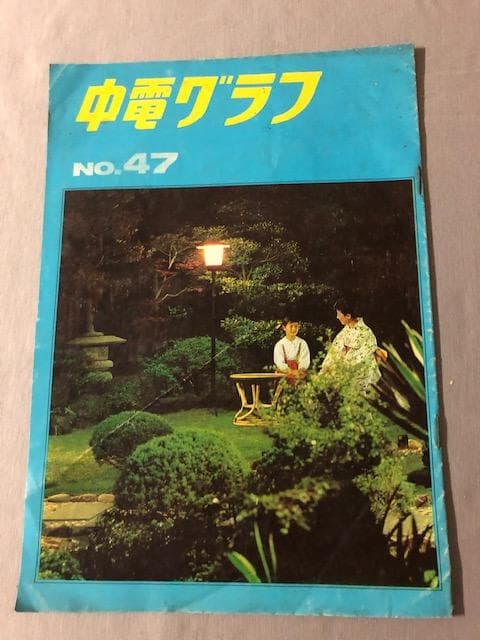 昭和レトロ 中電グラフ 3冊セット 中部電力 ダム 発電所 d684y74