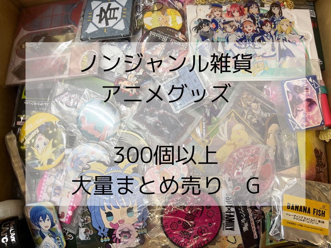 ノンジャンル雑貨　アニメグッズ　300個以上　大量まとめ売り　G