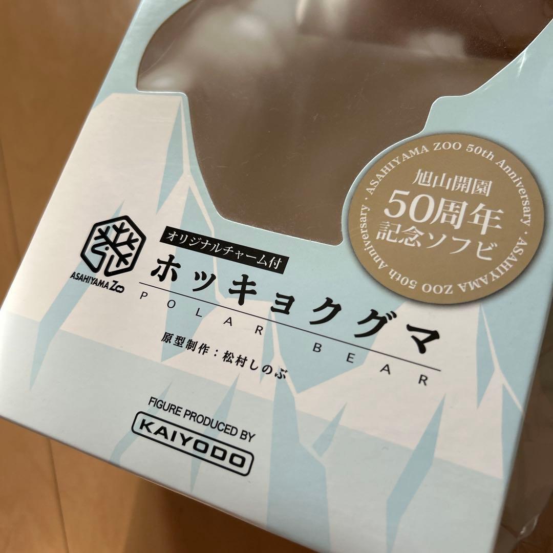【即購入ok!!】旭山動物園開園 50周年記念 限定1000体フィギュア 新品