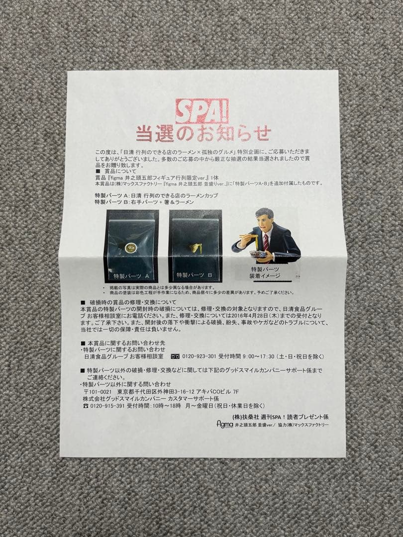 figma 井之頭五郎 フィギュア 行列限定ver.