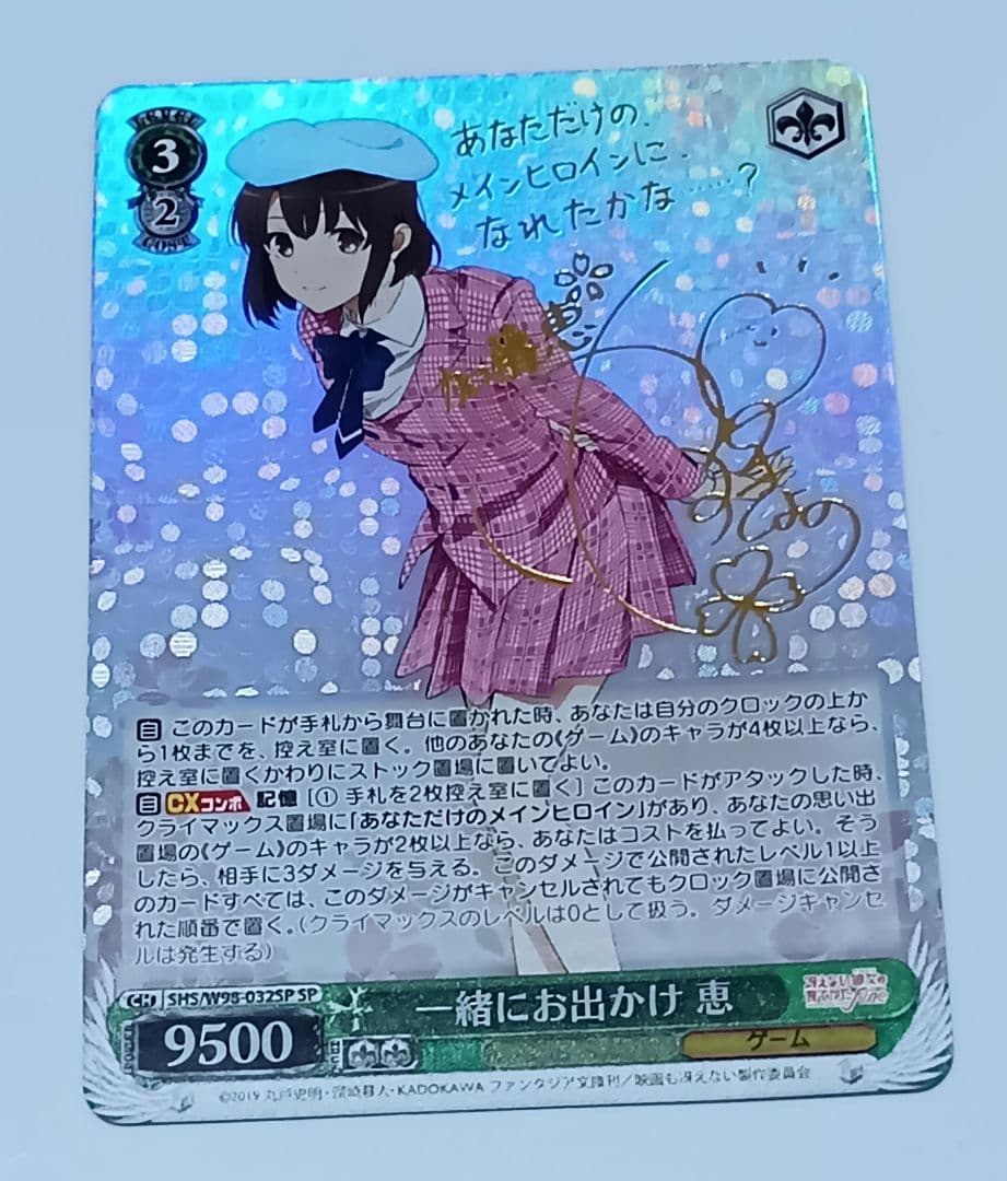 ヴァイス　一緒にお出かけ　恵　SP