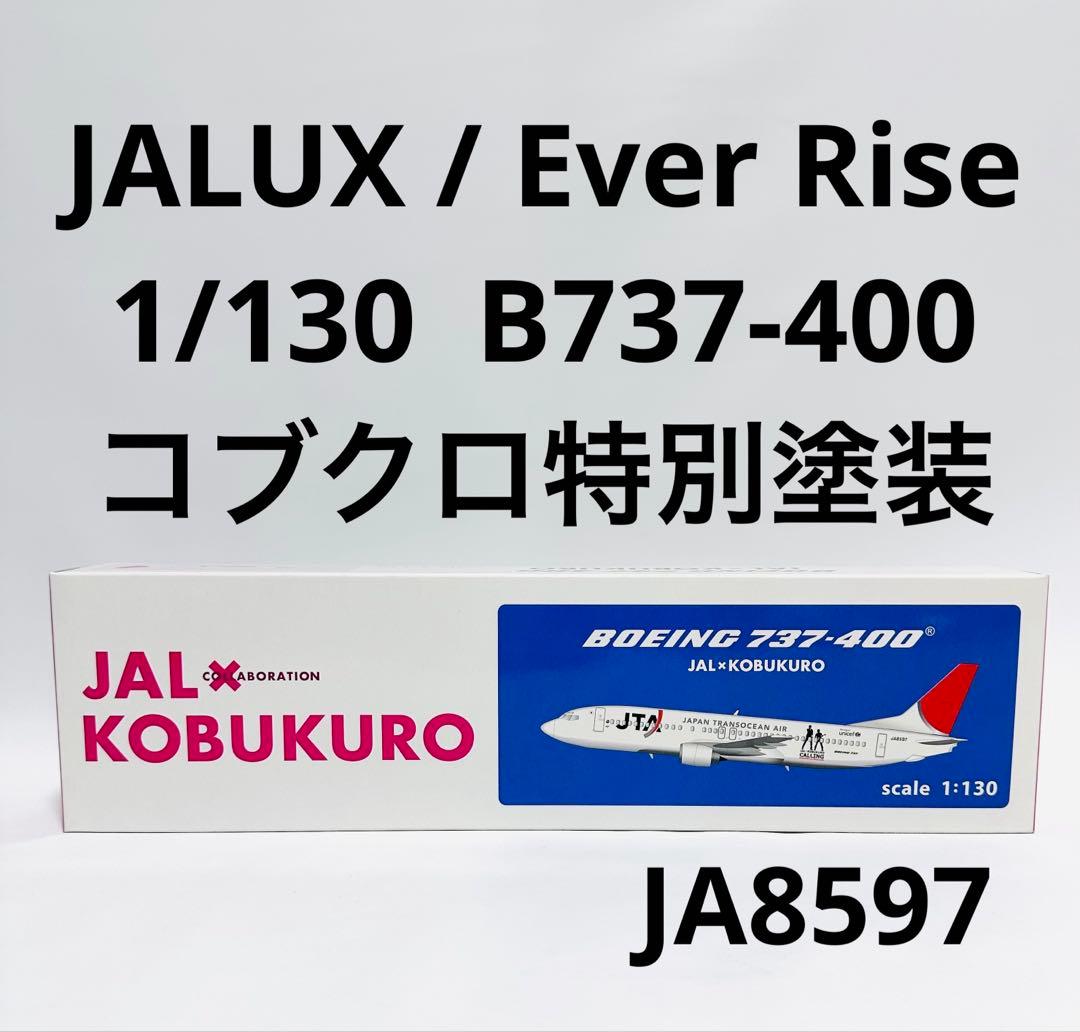 JALUX 1/130 B737-400 JAL×KOBUKURO