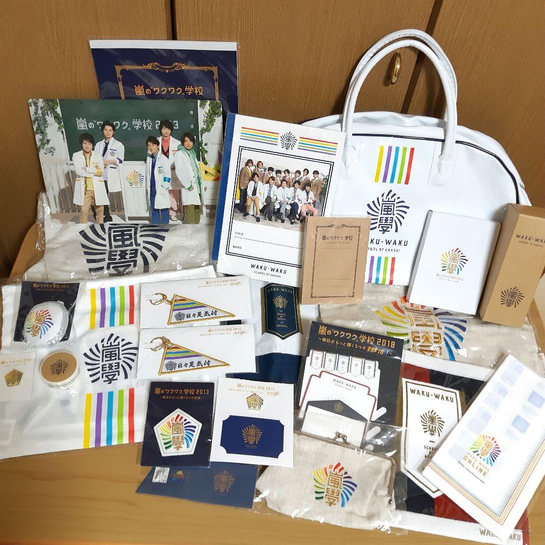 嵐 ワクワク学校 グッズ 23点まとめ売り トートバッグ 鏡 キーホルダー 他