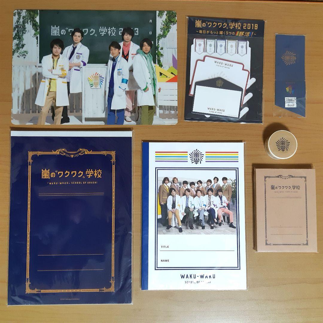嵐 ワクワク学校 グッズ 23点まとめ売り トートバッグ 鏡 キーホルダー 他