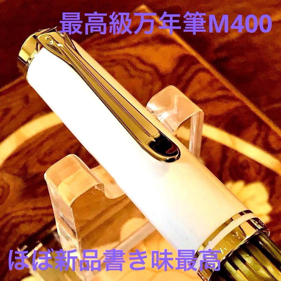 ☆ほぼ新品☆素晴らしいペリカン万年筆M400（Ｆ)ホワイトトータス