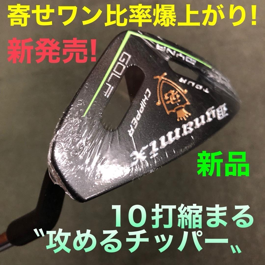 100切り達成の声続々！★ ダイナミクス ツアー チッパー & パター セット