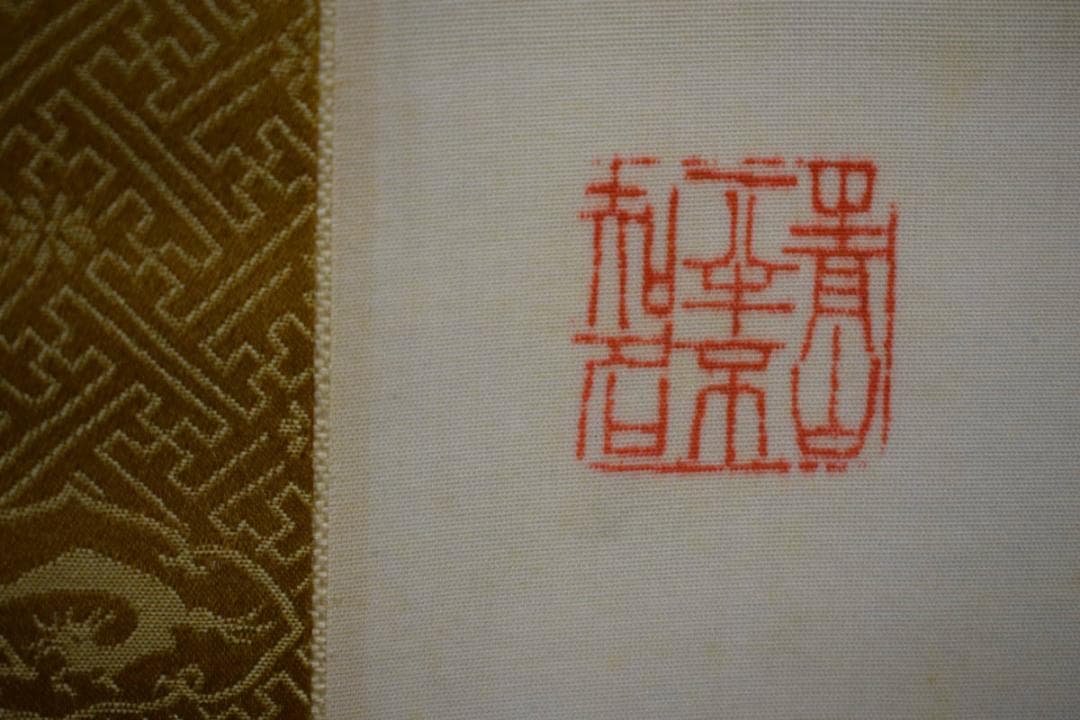 真作/河村虹外/山水人物図/桐極二重箱付/布袋屋掛軸HH-31