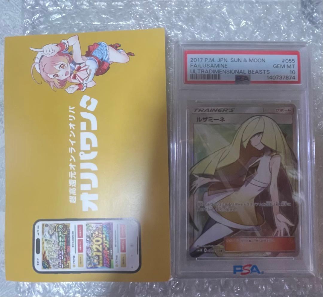 ルザミーネSR　PSA10