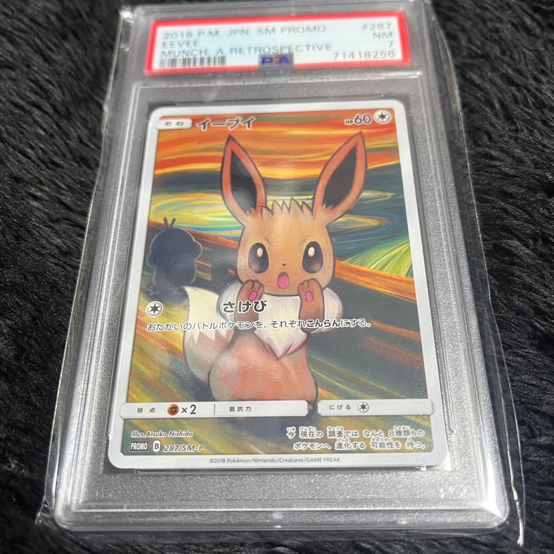 ムンク展 イーブイ 287/SM-P