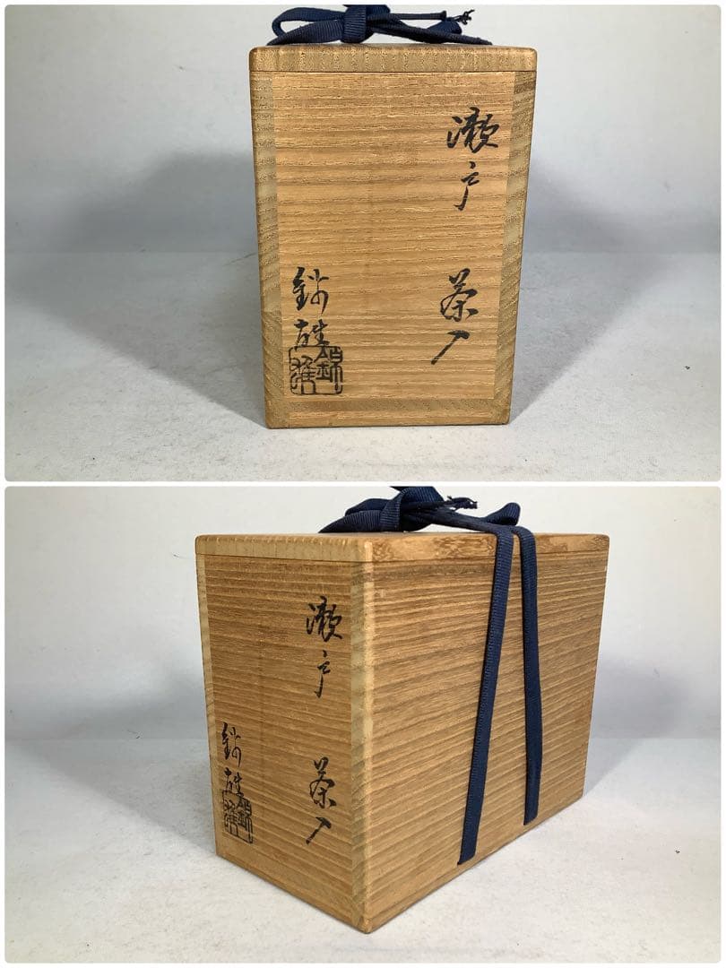 赤津焼　瀬戸茶入　加藤錦雄　茶道具　送料無料