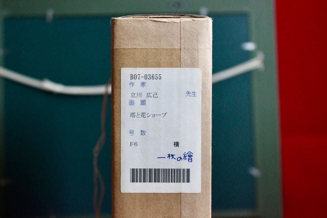 花乙女コレクション【立川広己　塔と花ショーブ】購入金額より60％お値引き！！