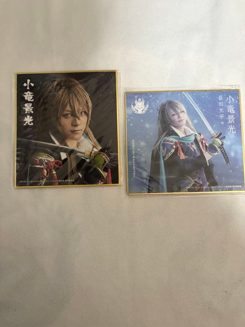 刀ミュ　小竜景光　アクスタ・ブロマイド・お楽しみBOXペンラ・タオル・リボン