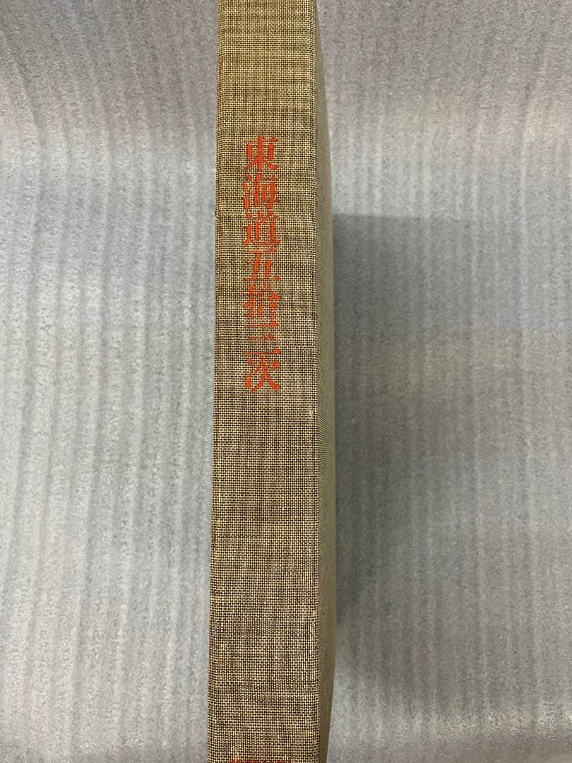 (初版)版画 東海道五十三次 広重 歌川広重 浮世絵版画 Mt.Fuji 集英社