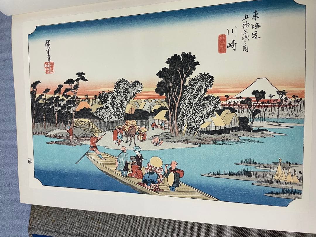 (初版)版画 東海道五十三次 広重 歌川広重 浮世絵版画 Mt.Fuji 集英社