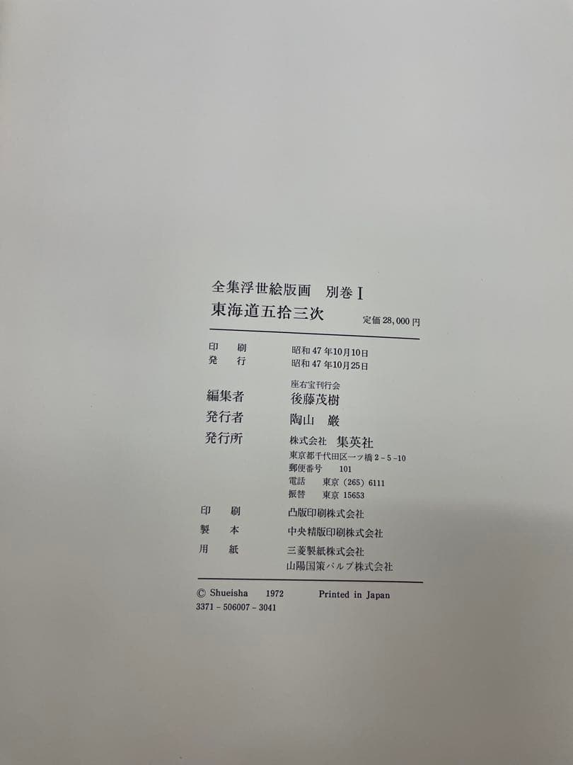 (初版)版画 東海道五十三次 広重 歌川広重 浮世絵版画 Mt.Fuji 集英社