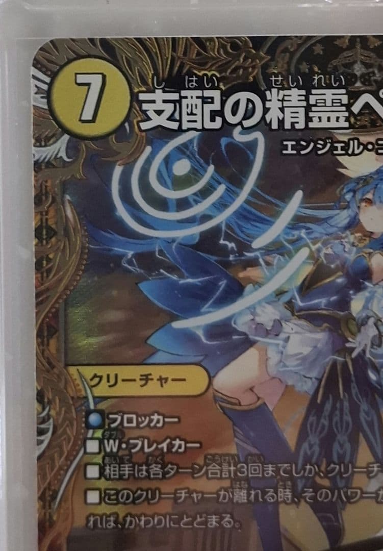 支配の精霊ペルフェクト　ギャラクシー・チャージャー