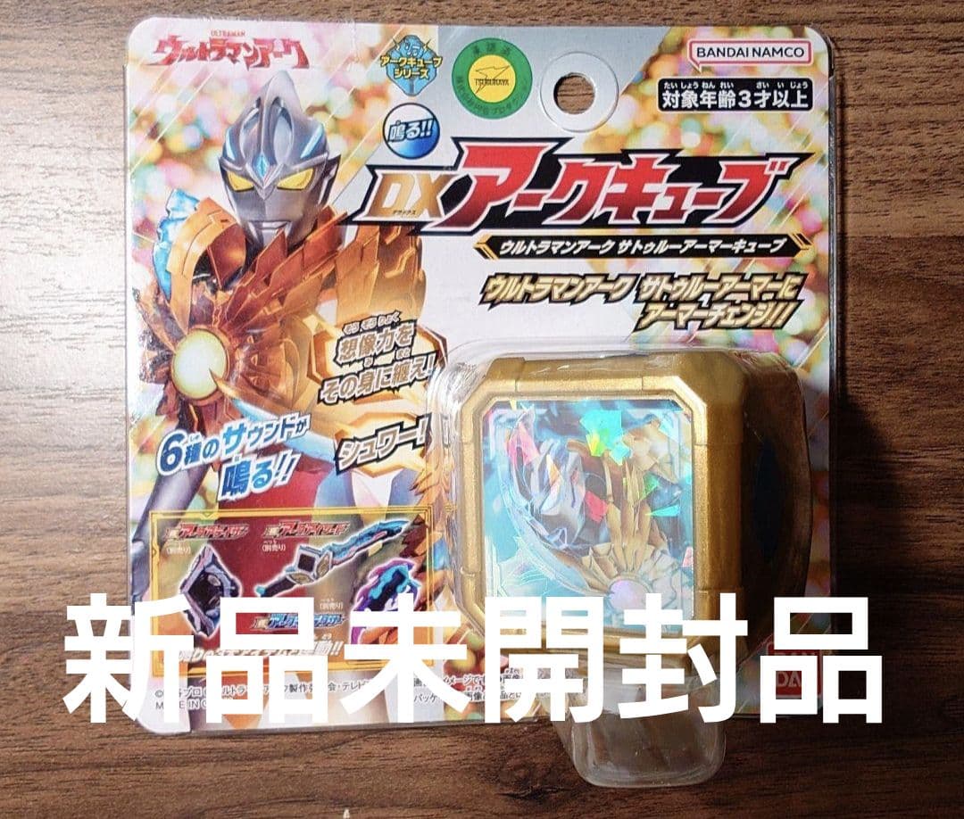 【新品未開封】DXアークキューブ ウルトラマンアーク サトゥルーアーマーキューブ