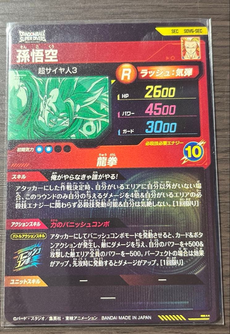 ドラゴンボールスーパーダイバーズ　SDV6孫悟空 ゴテンクス