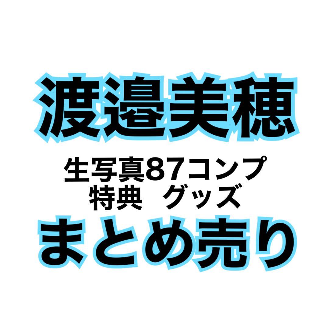 日向坂46 渡邉美穂 生写真 グッズ まとめ