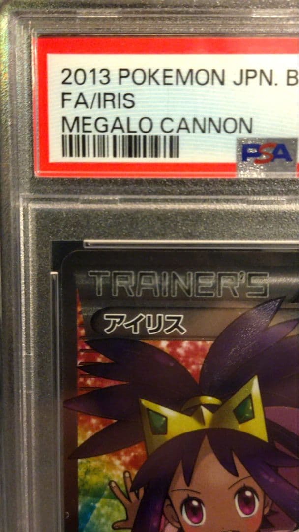 PSA10 アイリス SR BW9 メガロキャノン 082/076 希少