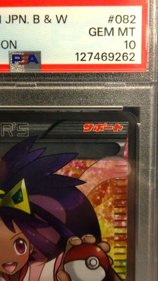 PSA10 アイリス SR BW9 メガロキャノン 082/076 希少