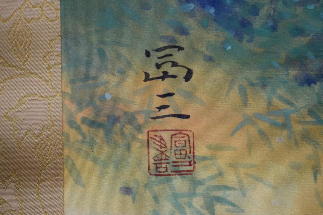 真作高木富三/蓬莱山図/桐共箱太巻二重箱付/布袋屋掛軸HE-740