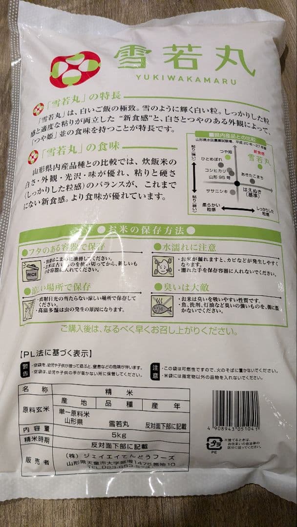 雪若丸 うるち米 5kg×2袋　R7年産　精米時期R8.1