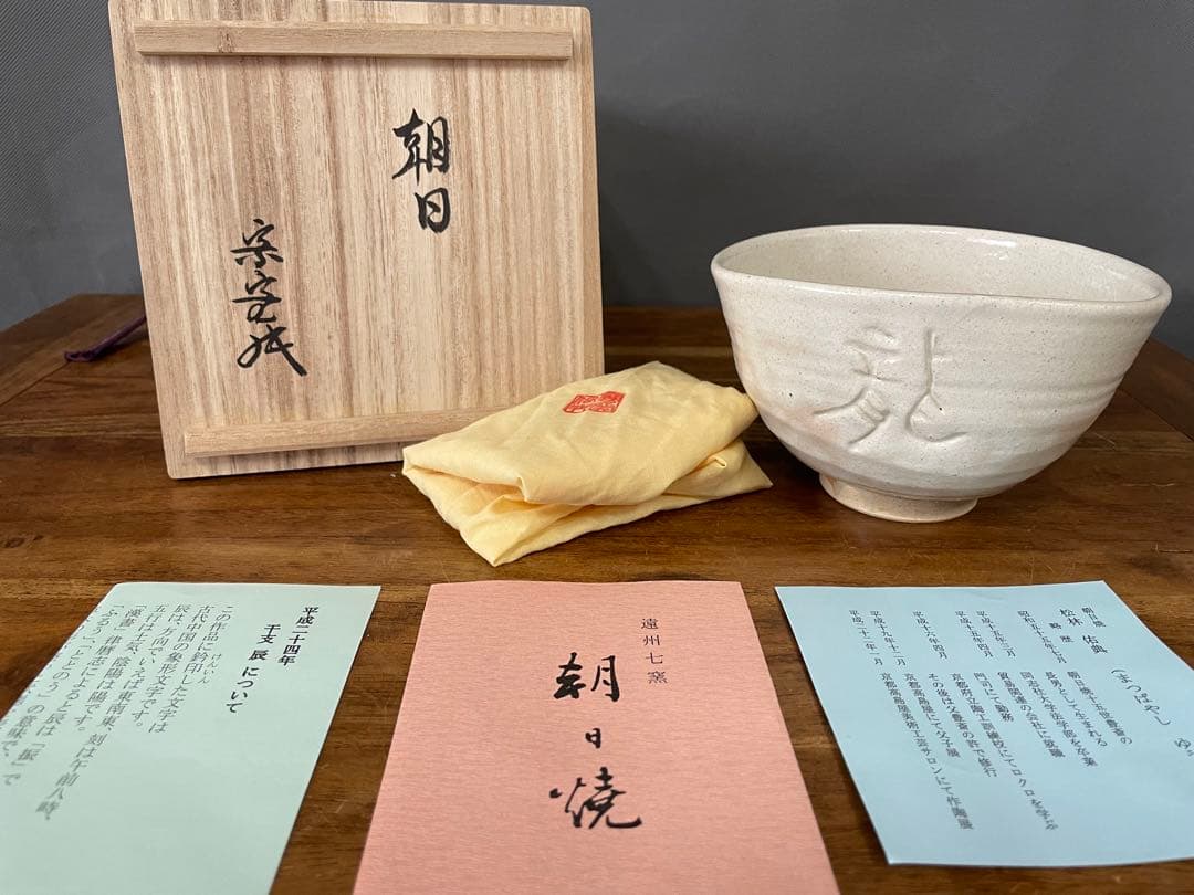mystarism専用 朝日窯 松林佑典干支辰茶碗 裏千家十六代坐忘斎書付箱辰