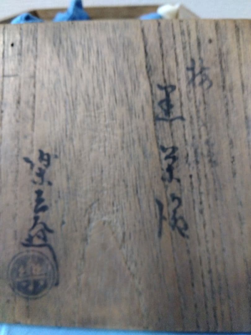 茶道具 楽吉左衛門 了入造 鵬雲斎箱書銘道成寺 淡々斎 箱書 銘柴の庵