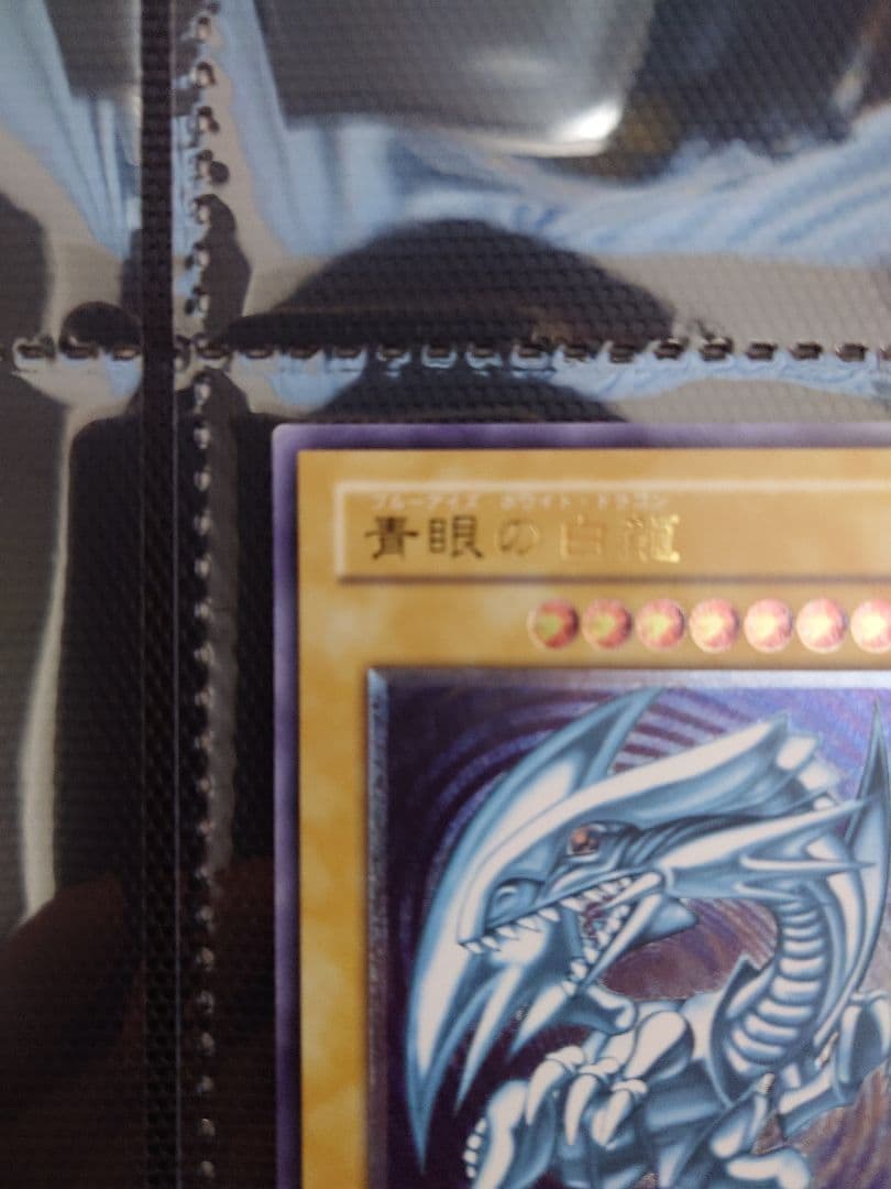 遊戯王 青眼の白龍 レリブル 微青艶