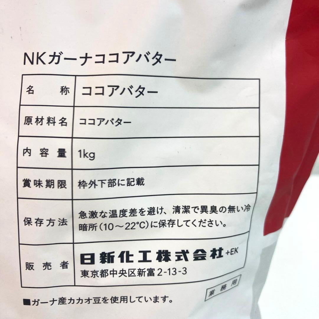 A746-37 NKガーナココアバター　1kg NKガーナチョコレート