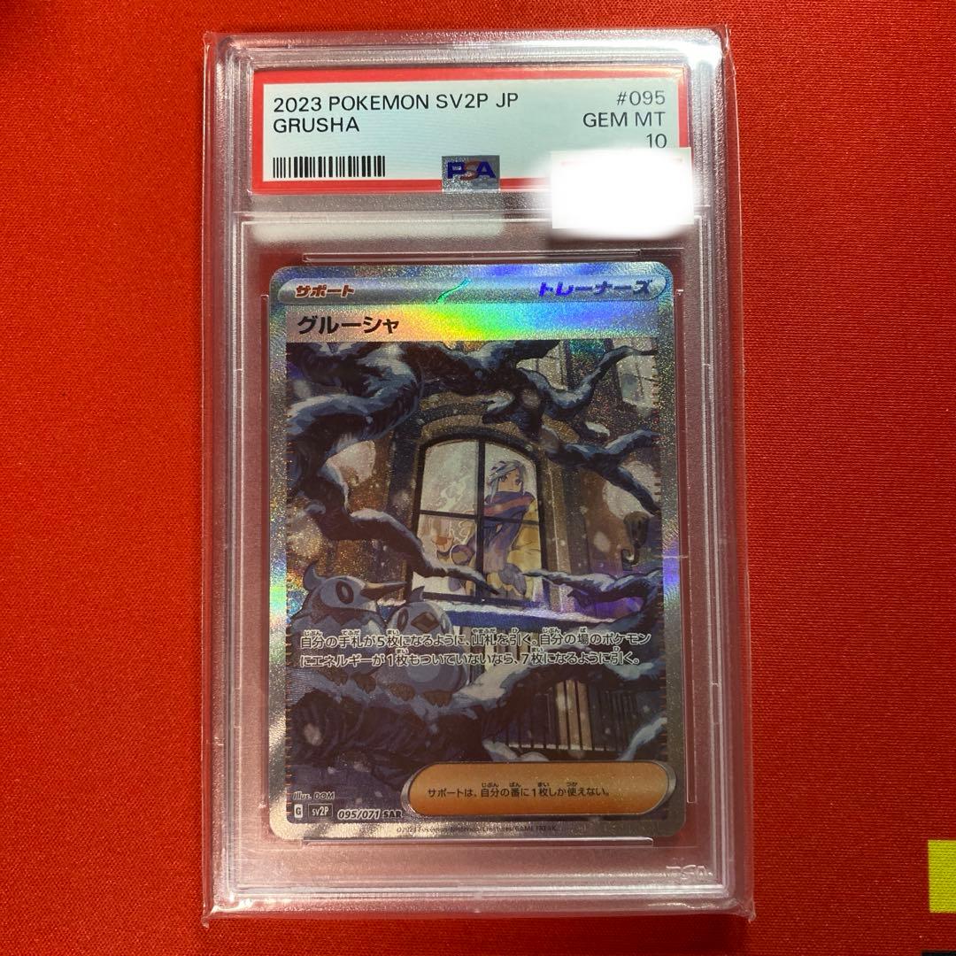 【PSA10】 グルーシャ SAR SV2P スノーハザード 095/071