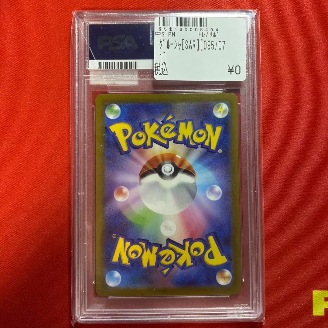 【PSA10】 グルーシャ SAR SV2P スノーハザード 095/071