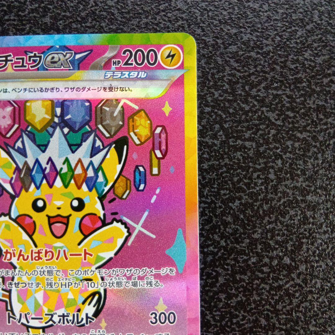 SAR　ピカチュウex　MEGAドリームex　234/193　メガドリームex