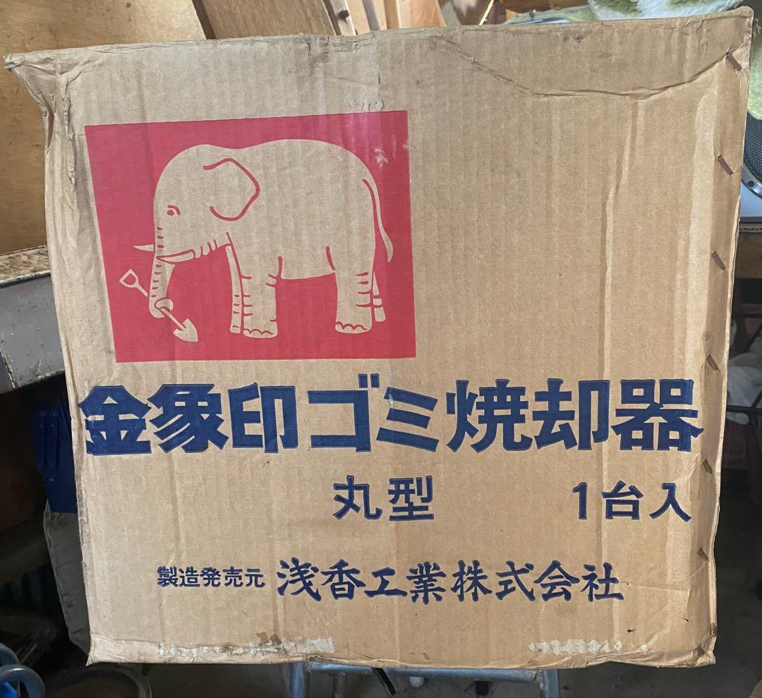 ★稀少★金象印 丸型ゴミ焼却器　未使用品　デットストック　アルスター製