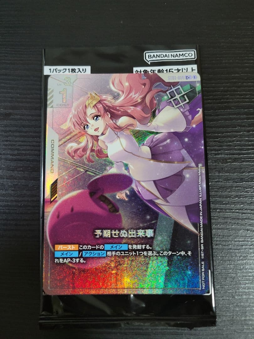 【24時間以内】予期せぬ出来事　ラクス　C＋パラレル　ガンダムカード