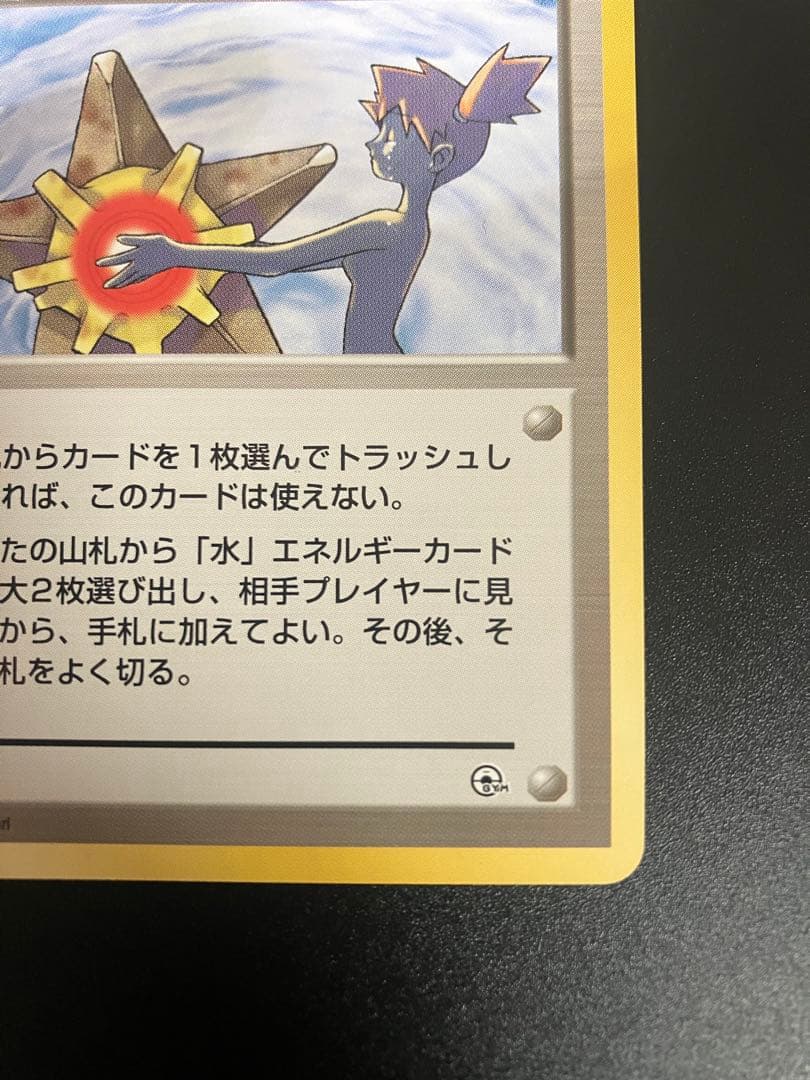 ポケモンカード カスミのなみだ 旧裏 Misty's Tears 151