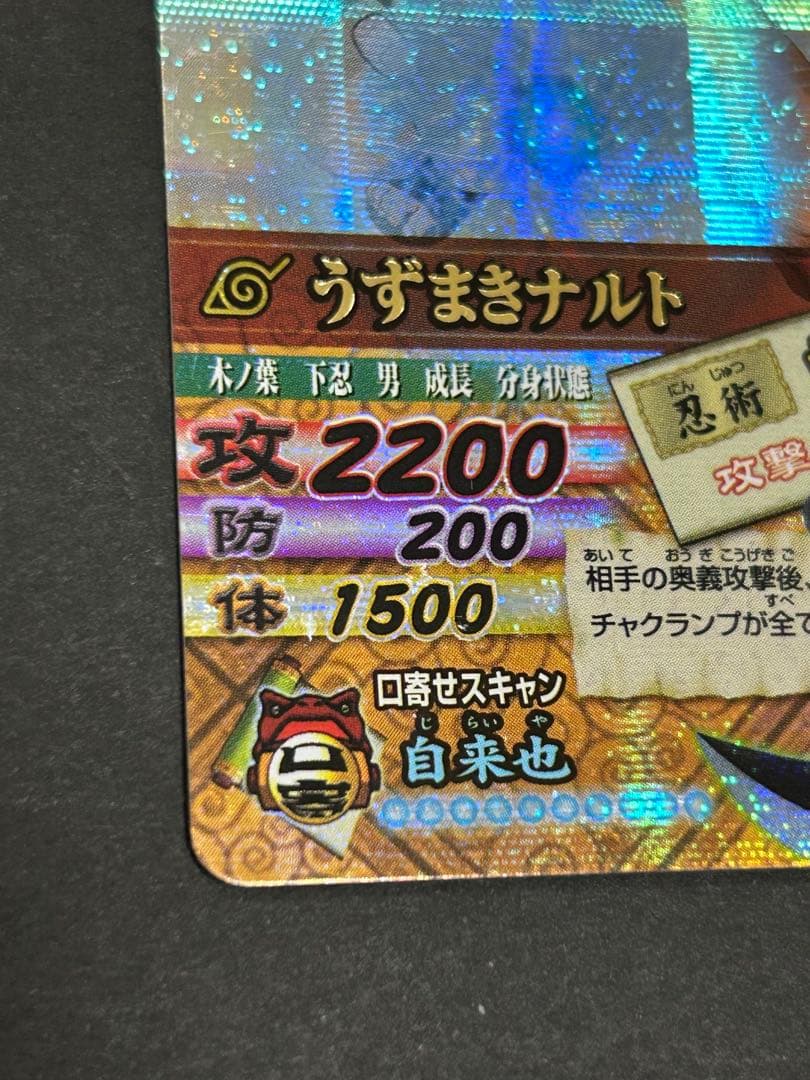 ナルト　カード　NARUTO うずまきナルト　データカードダス　爆レア