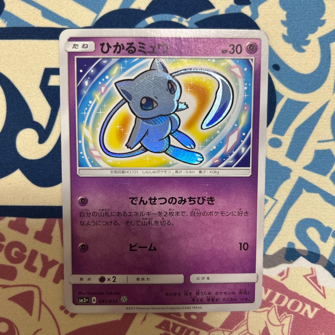 ひかるミュウ ポケモンカード sm3+
