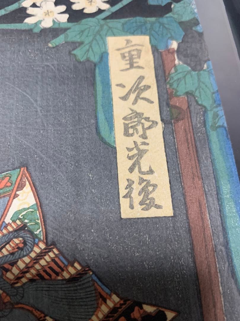 歌川豊国 浮世絵 重次郎光復 木版画 大判 江戸期 役者絵◆歌舞伎絵◆版画