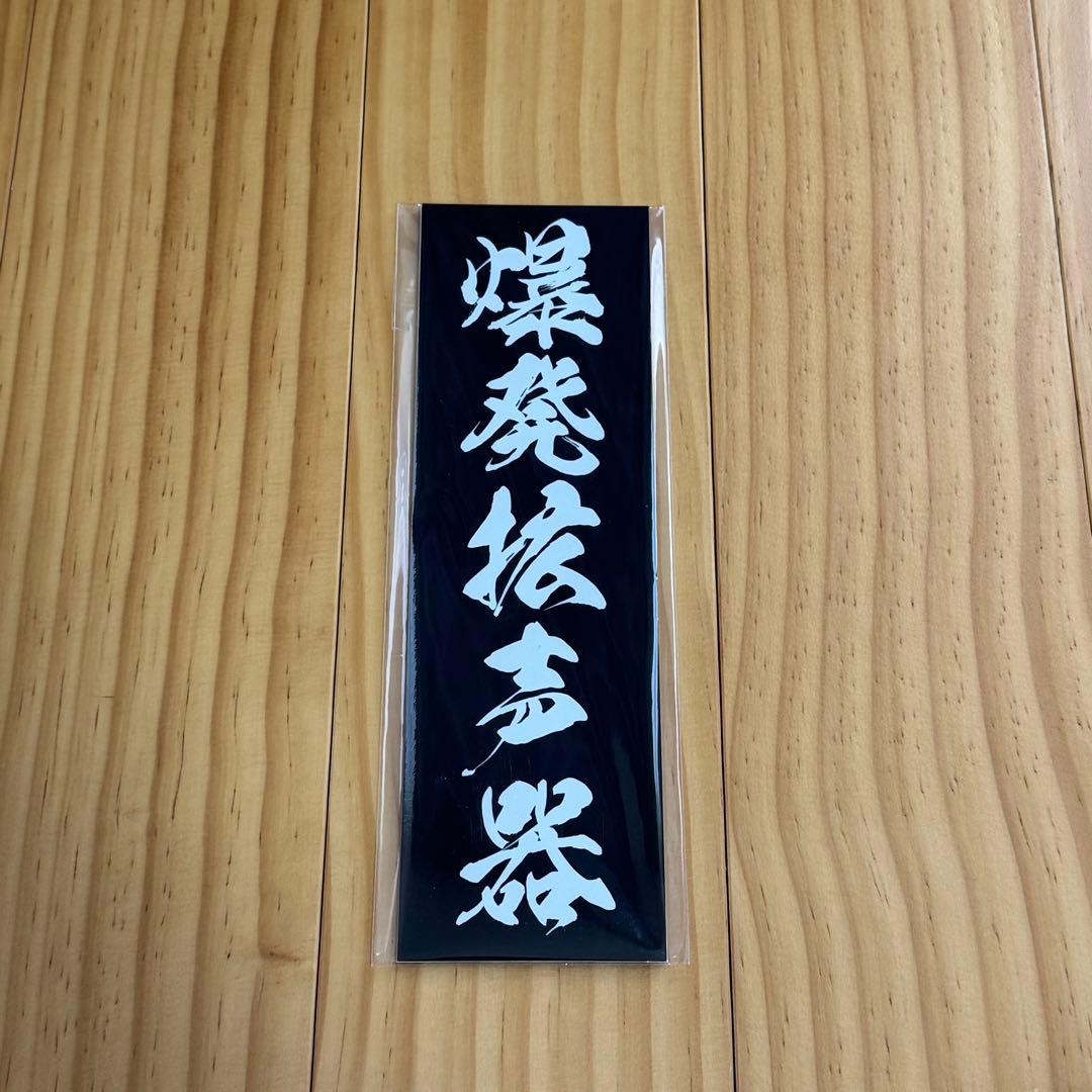 MOROHA モロハ　Tシャツ　ステッカー　セット売り