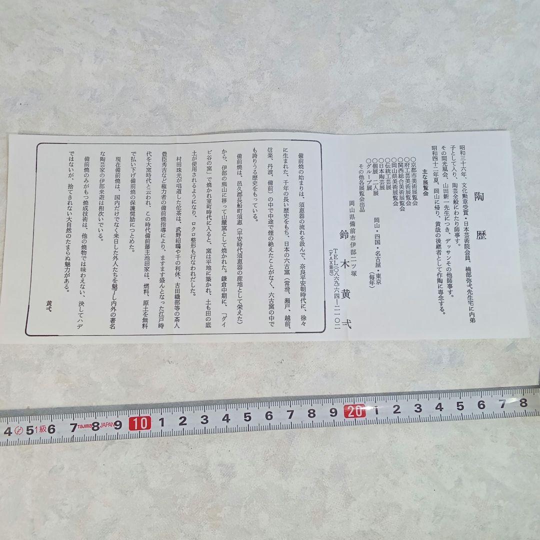 備前焼作家・鈴木黄弌【備前　一輪入】