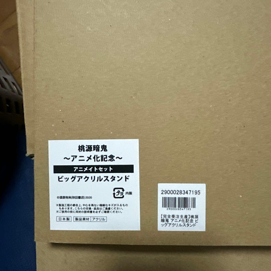 桃源暗鬼 アニメイト 完全受注生産 ビックアクリルスタンド
