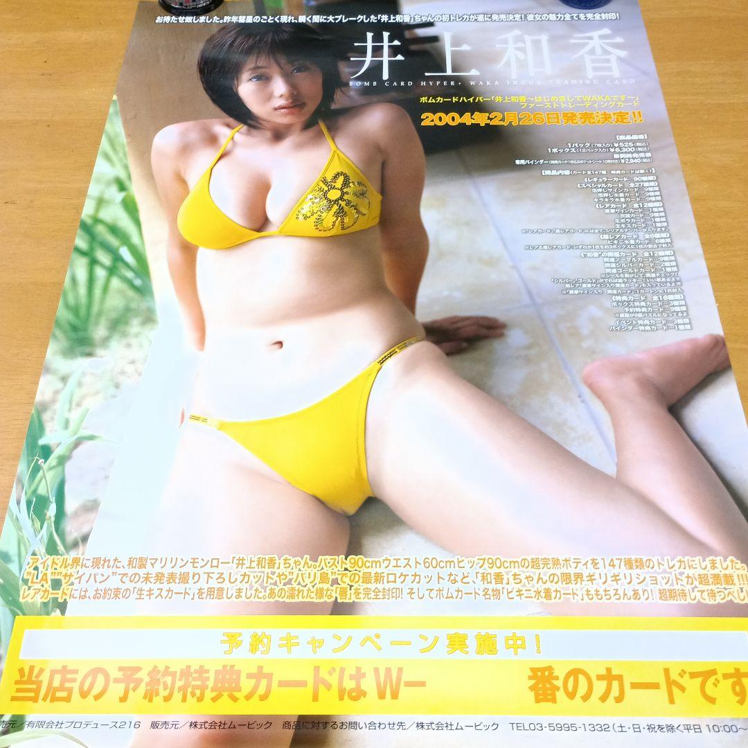 2004井上和香 トレカ販促用ポスター 1つ