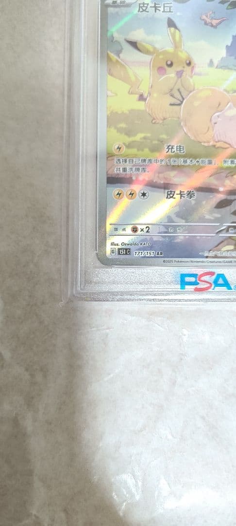 【PSA10】ピカチュウ AR 171/151 中国語版