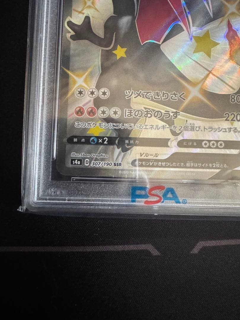 【PSA10】リザードンV SSR S4a シャイニースターV 307/190